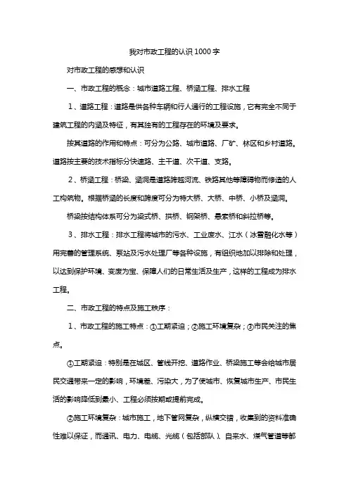 我对市政工程的认识1000字