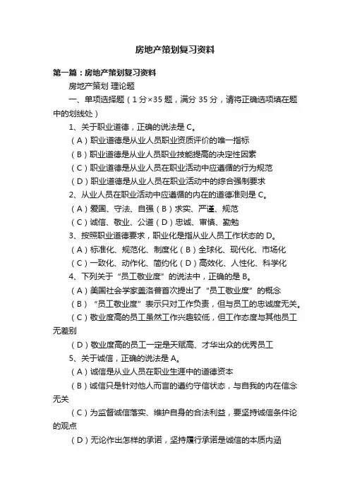 房地产策划复习资料