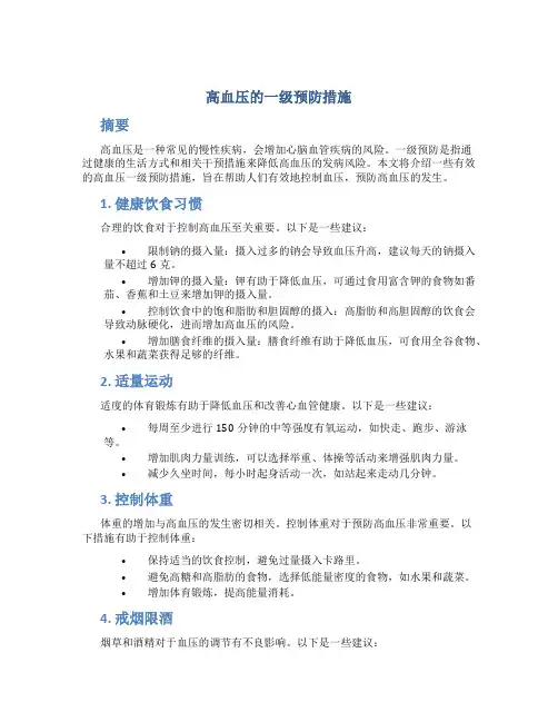 高血压的一级预防措施
