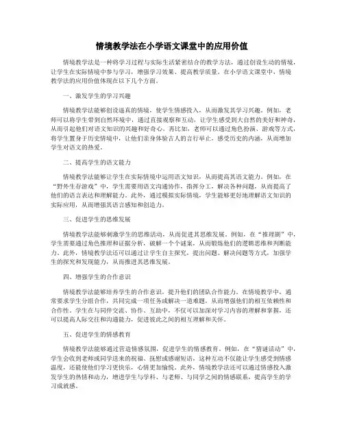 情境教学法在小学语文课堂中的应用价值