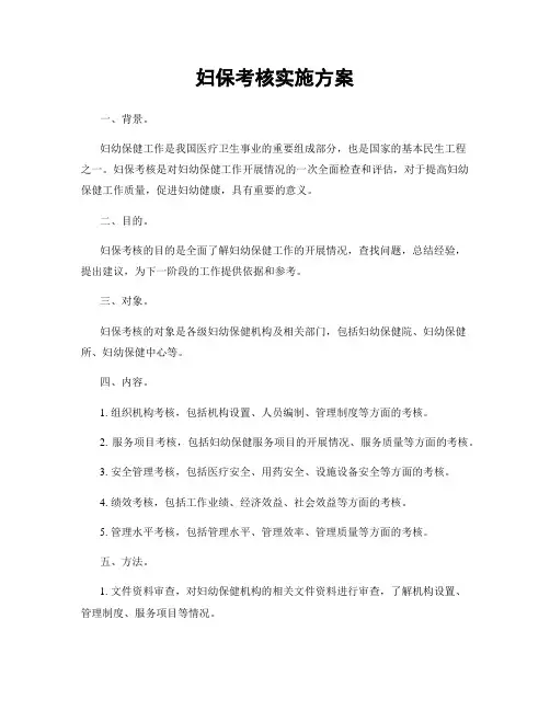 妇保考核实施方案