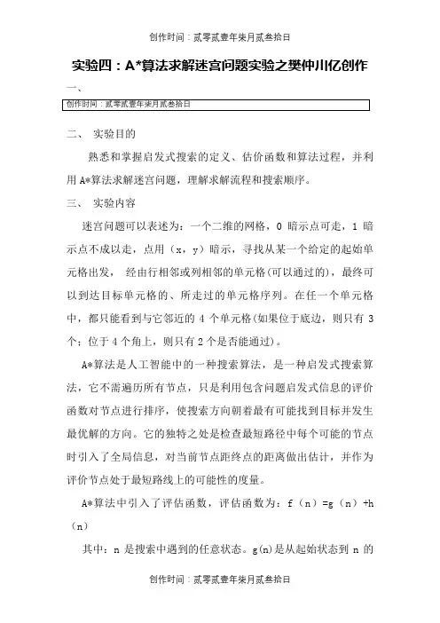 实验四：A星算法求解迷宫问题实验
