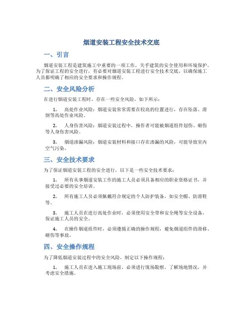 烟道安装工程安全技术交底