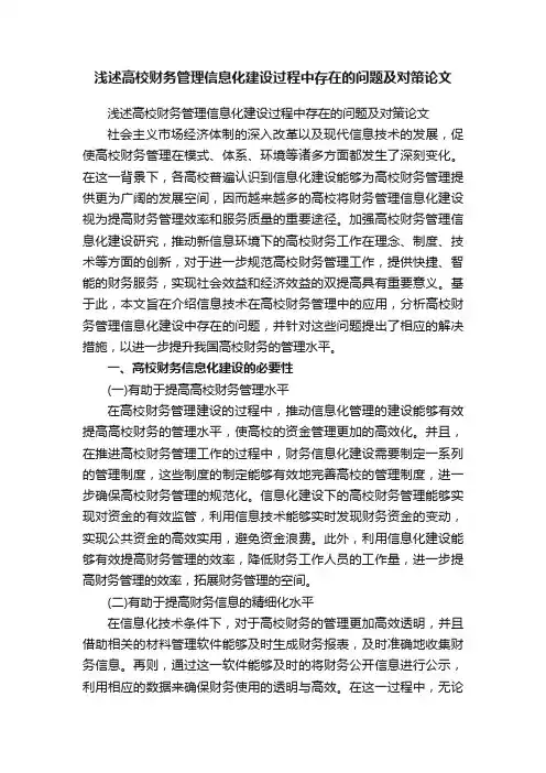 浅述高校财务管理信息化建设过程中存在的问题及对策论文