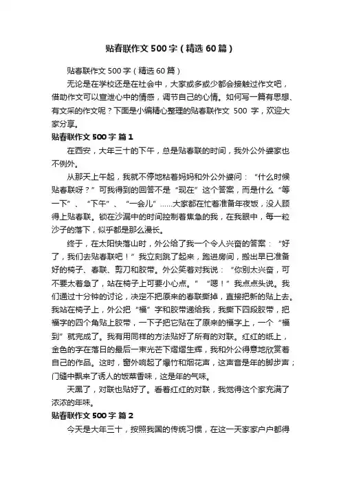 贴春联作文500字（精选60篇）