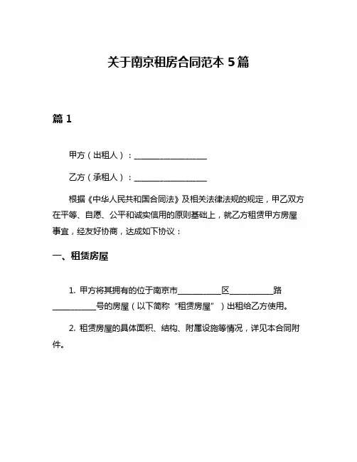 关于南京租房合同范本5篇