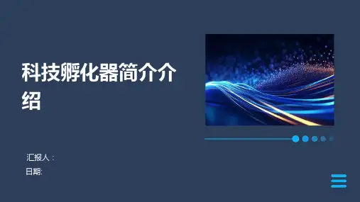 科技孵化器简介介绍