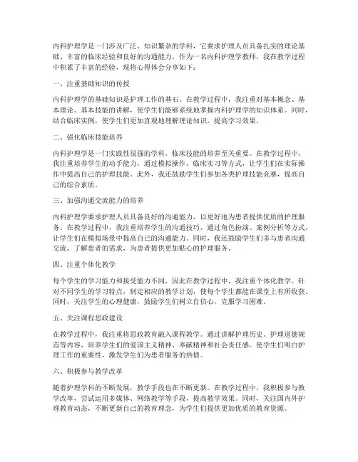 教学内科护理学心得体会
