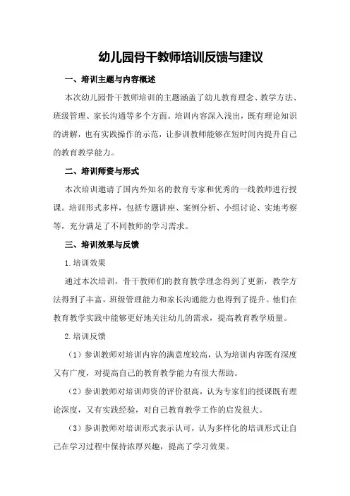 幼儿园骨干教师培训反馈与建议