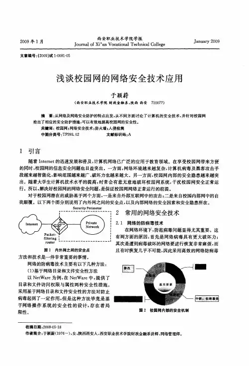 浅谈校园网的网络安全技术应用