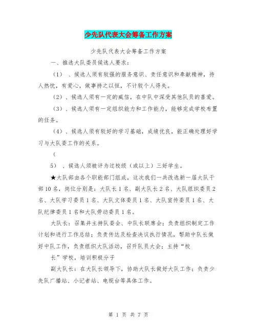 少先队代表大会筹备工作方案【可编辑版】