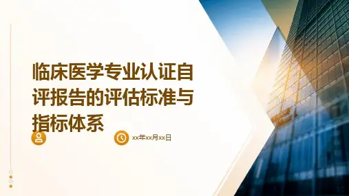 临床医学专业认证自评报告的评估标准与指标体系
