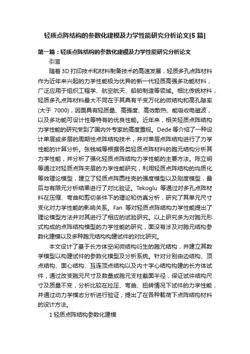 轻质点阵结构的参数化建模及力学性能研究分析论文[5篇]