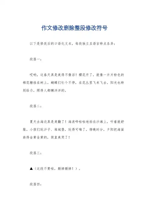 作文修改删除整段修改符号