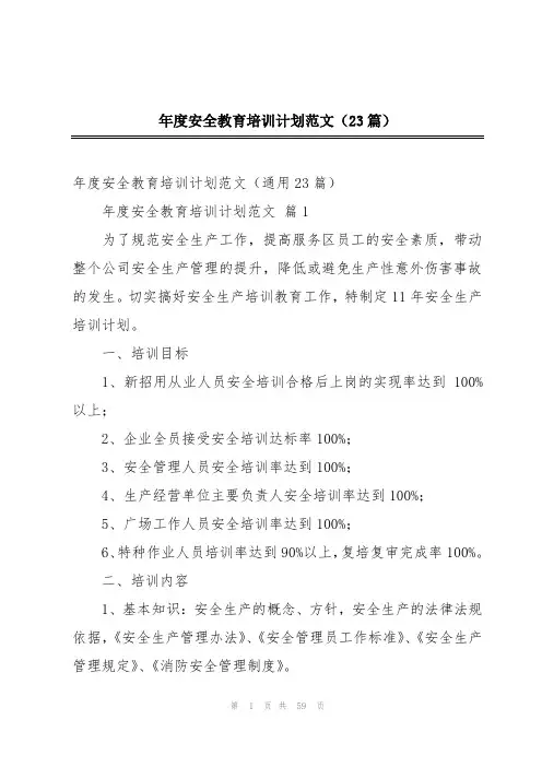年度安全教育培训计划范文(23篇)
