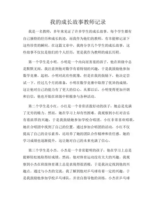 我的成长故事教师记录