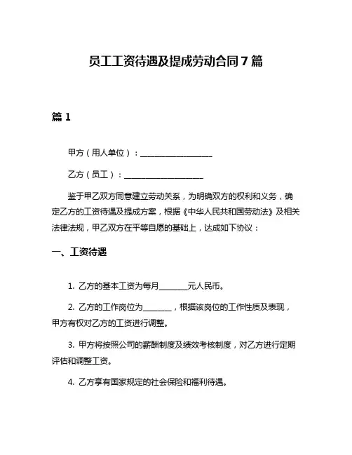 员工工资待遇及提成劳动合同7篇