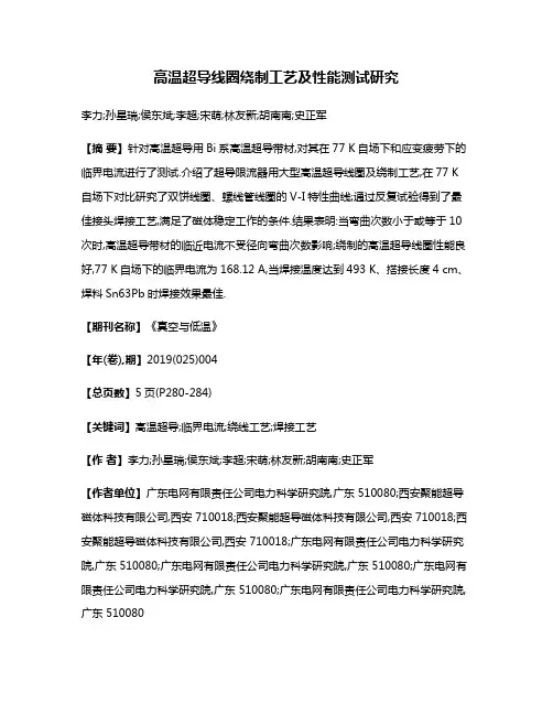 高温超导线圈绕制工艺及性能测试研究