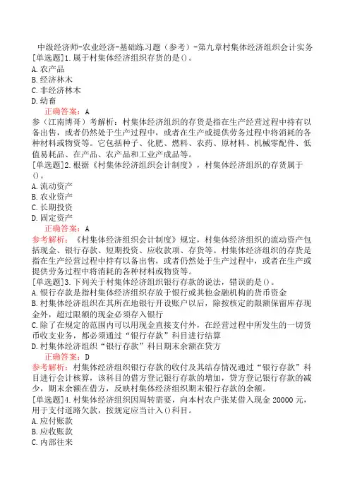 中级经济师-农业经济-基础练习题(参考)-第九章村集体经济组织会计实务