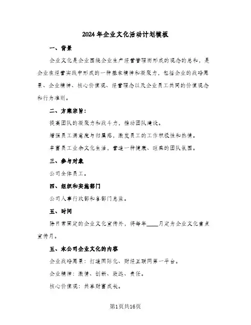 2024年企业文化活动计划模板(三篇)