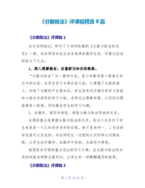 《分数除法》评课稿精选8篇