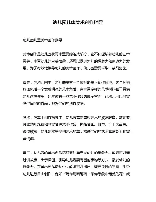幼儿园儿童美术创作指导