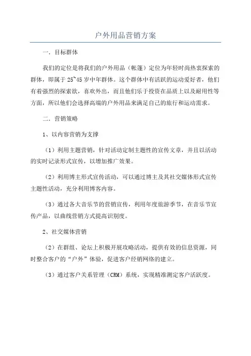 户外用品营销方案