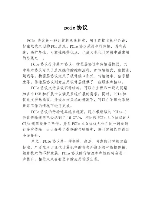 pcie协议