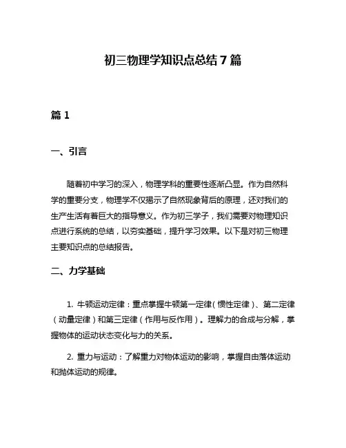 初三物理学知识点总结7篇