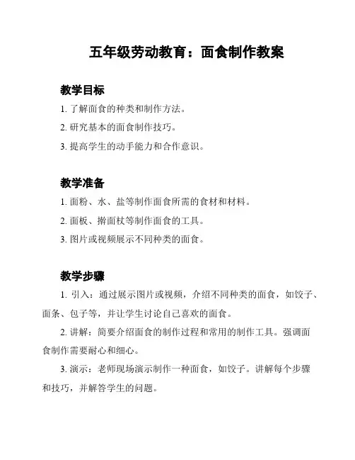 五年级劳动教育：面食制作教案