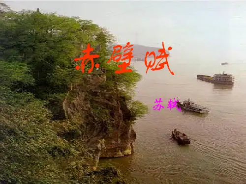 人教版语文必修2第9课赤壁赋(共29张ppt)