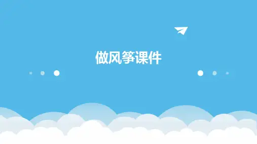 做风筝课件ppt