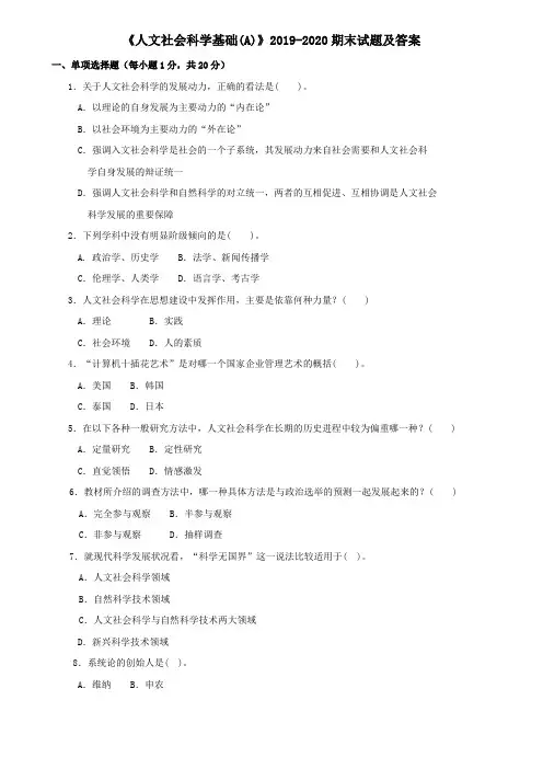 《人文社会科学基础(A)》2019-2020期末试题及答案