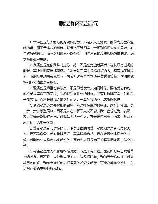 就是和不是造句