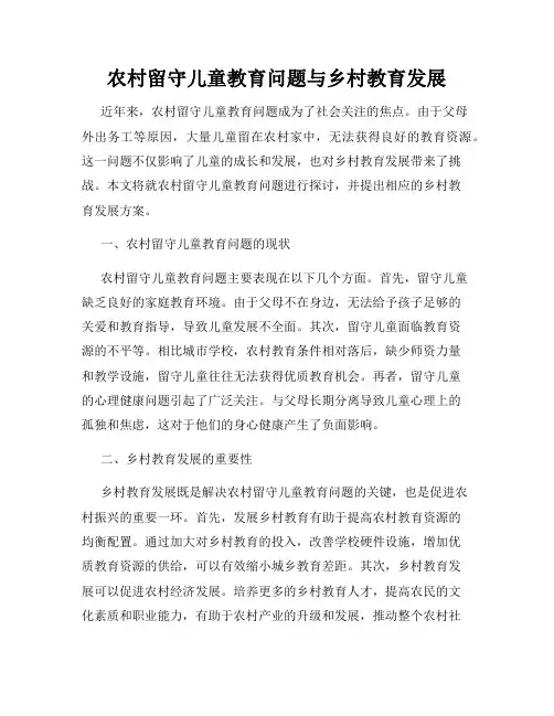 农村留守儿童教育问题与乡村教育发展
