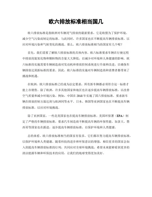 欧六排放标准相当国几