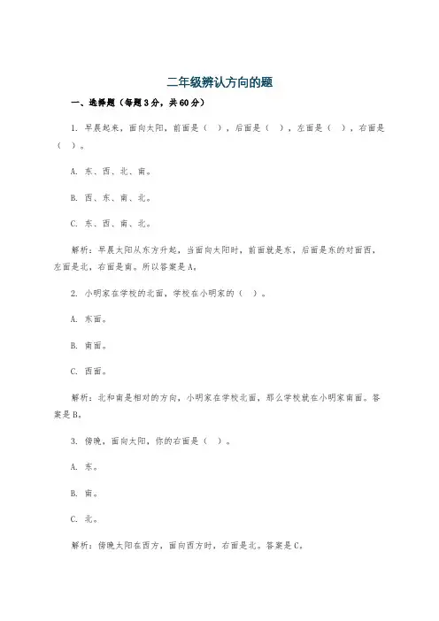 二年级辨认方向的题