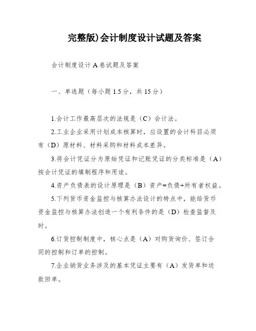 (完整版)会计制度设计试题及答案