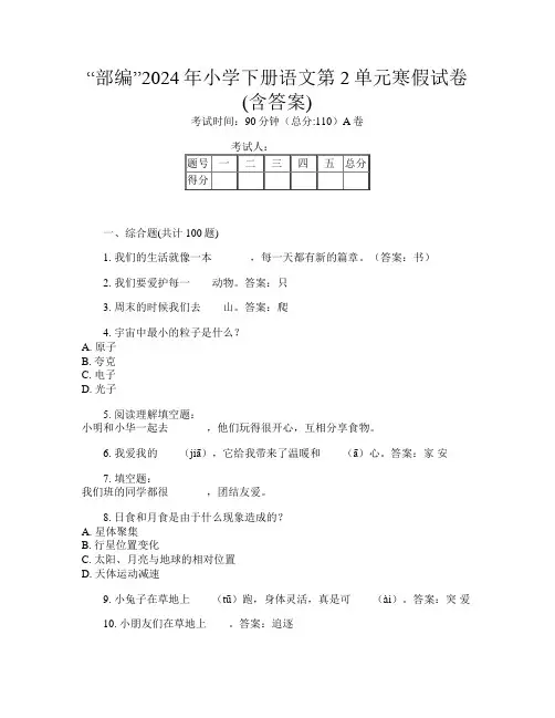 “部编”2024年小学下册第十二次语文第2单元寒假试卷(含答案)