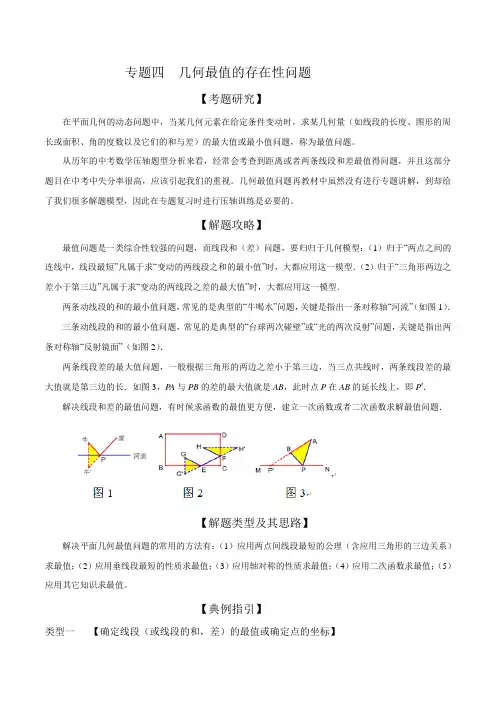 初中数学专题04几何最值存在性问题(解析版)