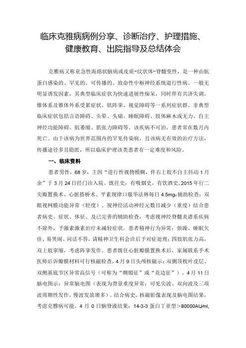 临床克雅病病例分享、诊断治疗、护理措施、健康教育、出院指导及总结体会