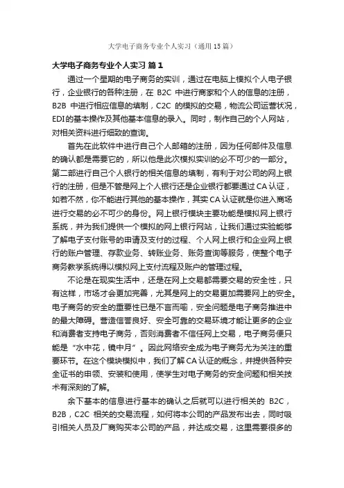 大学电子商务专业个人实习（通用15篇）