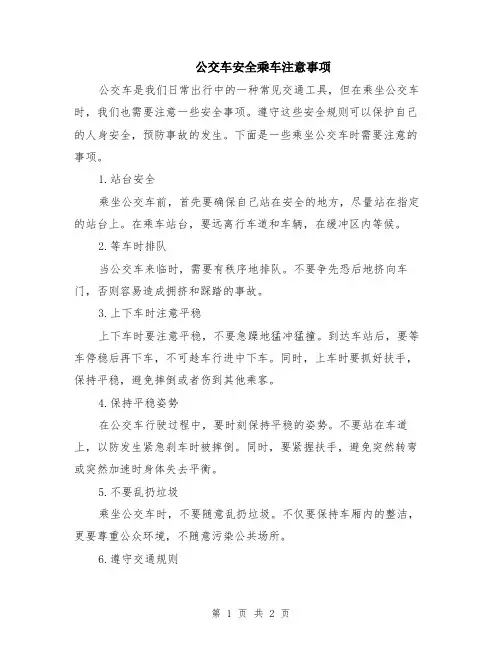 公交车安全乘车注意事项