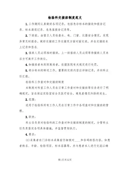 检验科交接班制度范文(五篇)