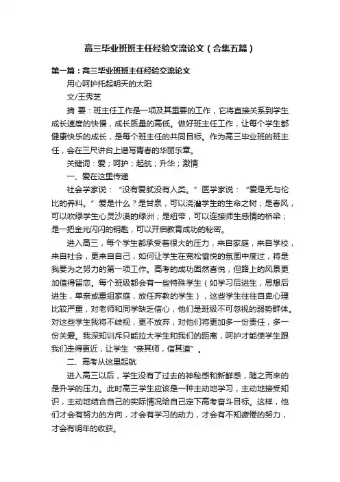 高三毕业班班主任经验交流论文（合集五篇）