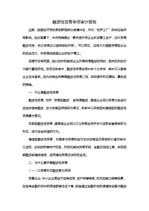 融资性贸易专项审计报告