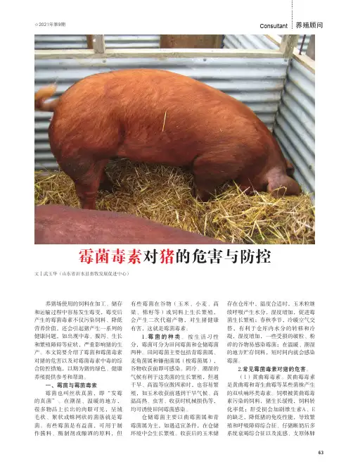 霉菌毒素对猪的危害与防控