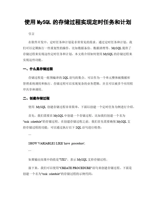 使用MySQL的存储过程实现定时任务和计划