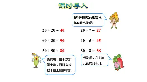 一年级下册数学课件-两位数加整十数、一位数(不进位) 苏教版(23页)PPT
