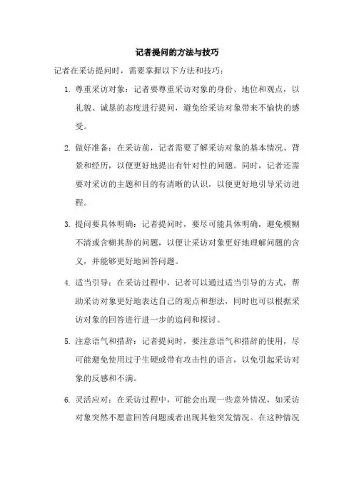 记者提问的方法与技巧